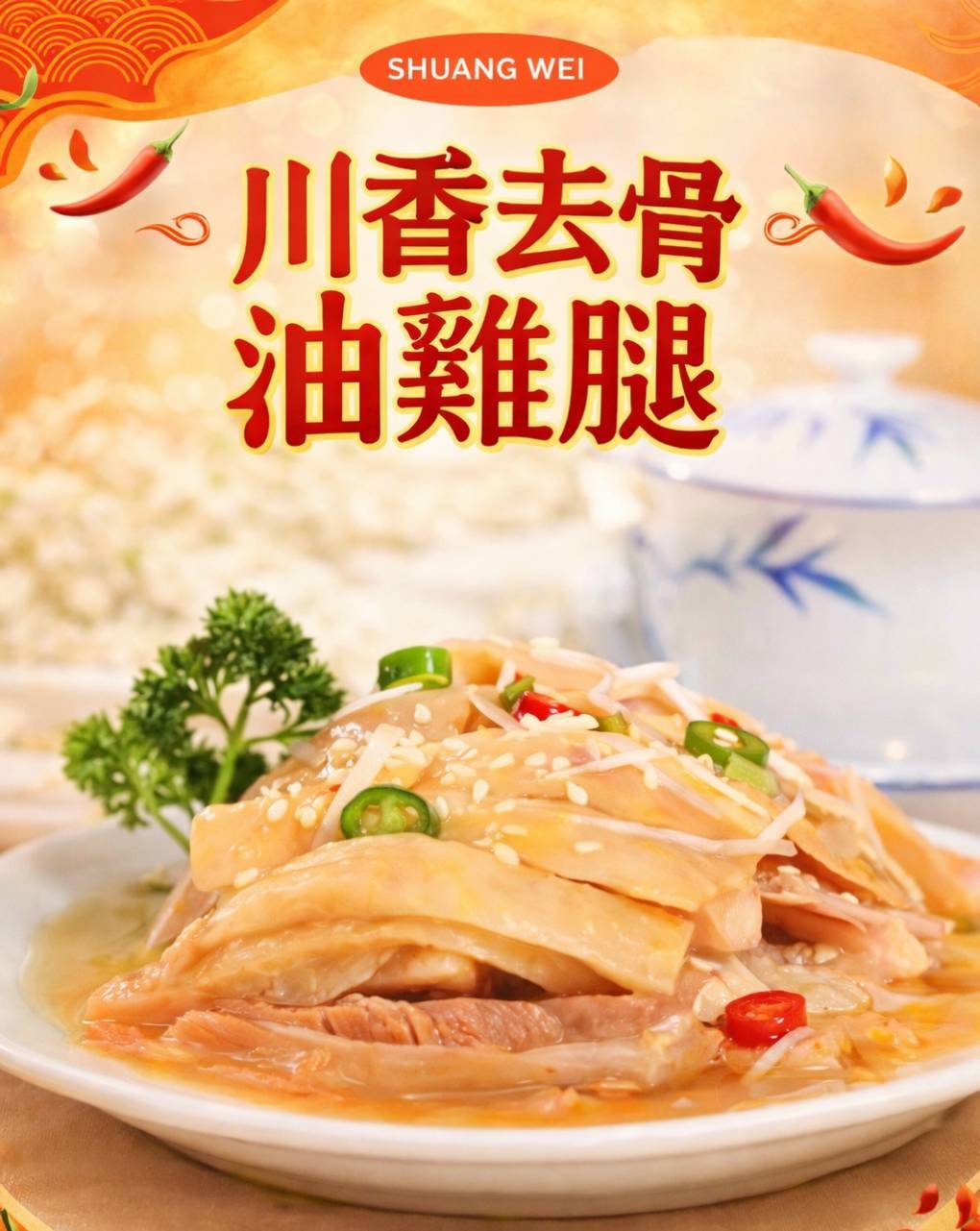 川香去骨油雞腿