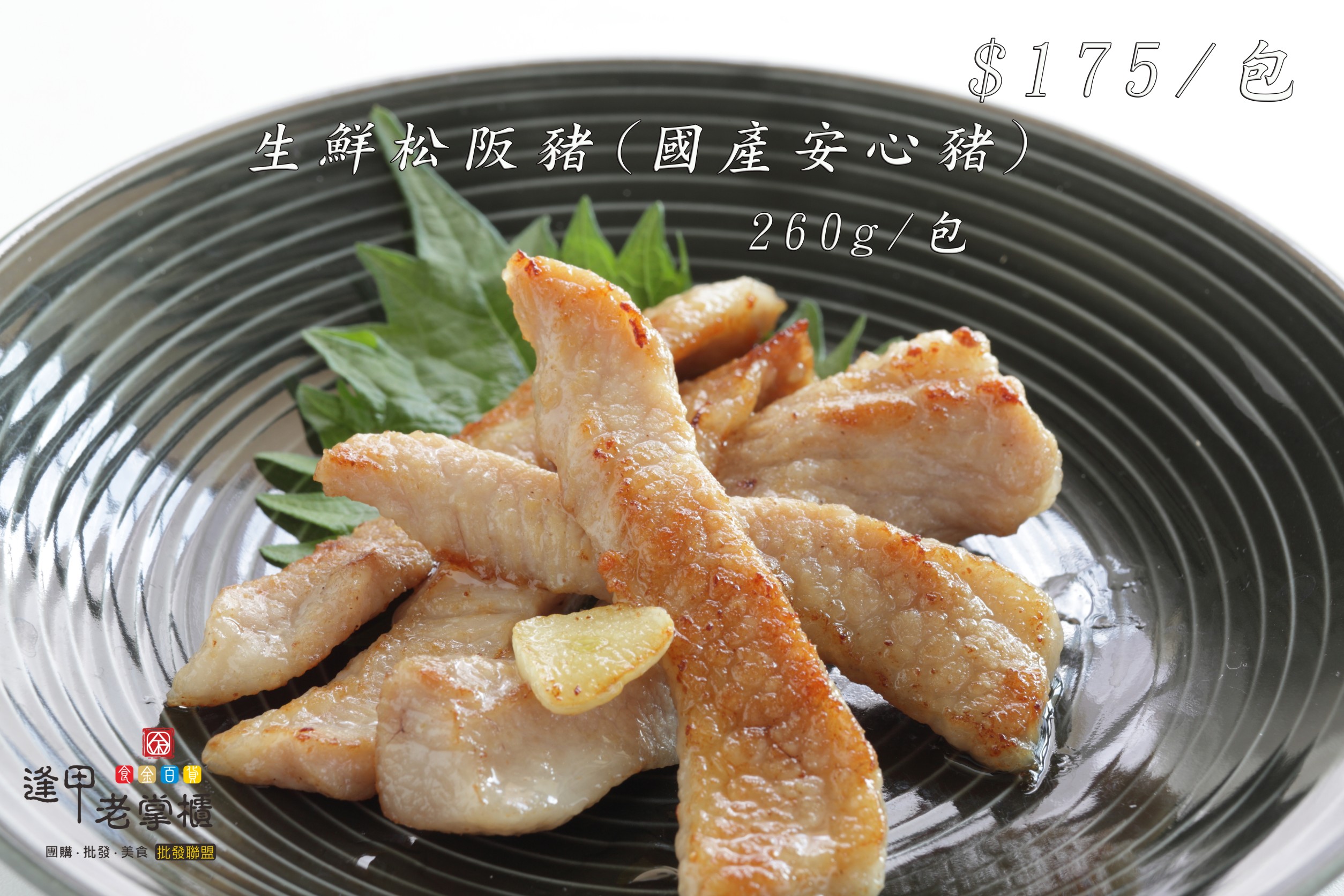 霜降七味松阪豬